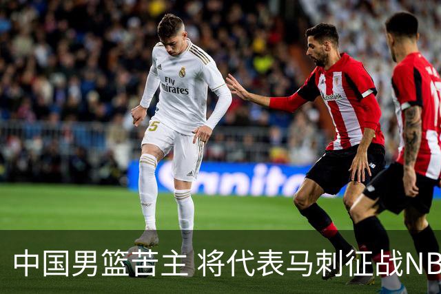 中国男篮苦主 将代表马刺征战NBA夏联，这是要跟徐昕当队友了？