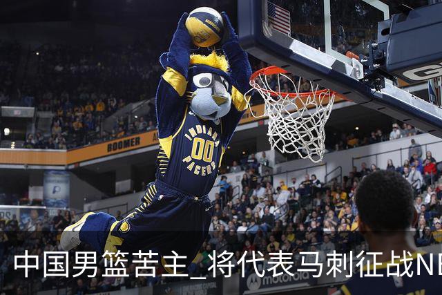 中国男篮苦主 将代表马刺征战NBA夏联，这是要跟徐昕当队友了？
