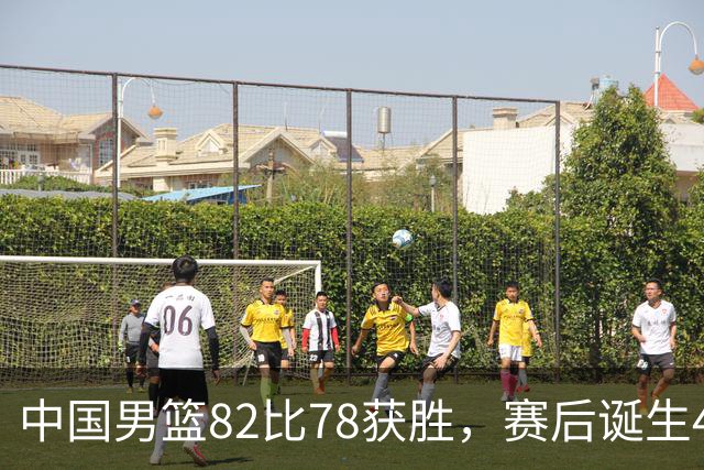 中国男篮82比78获胜，赛后诞生4大不可思议，还有5个扎心事实
