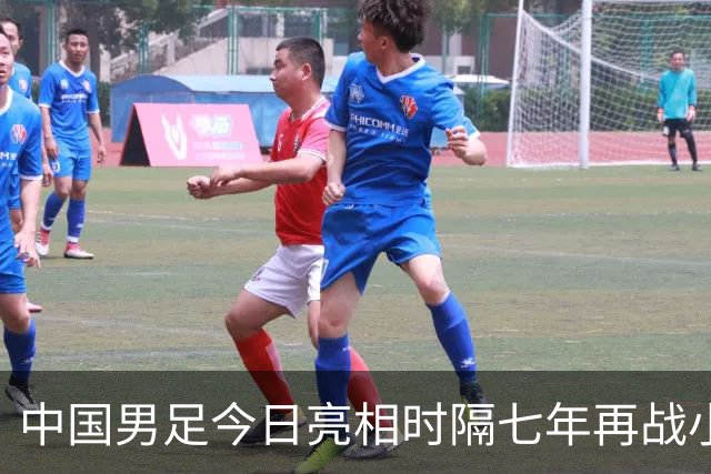 中国男足今日亮相时隔七年再战小组前二奋力晋级四强直奔冠军宝座