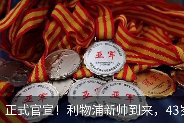 正式官宣！利物浦新帅到来，43岁的他风格像克洛普却没有豪门经验